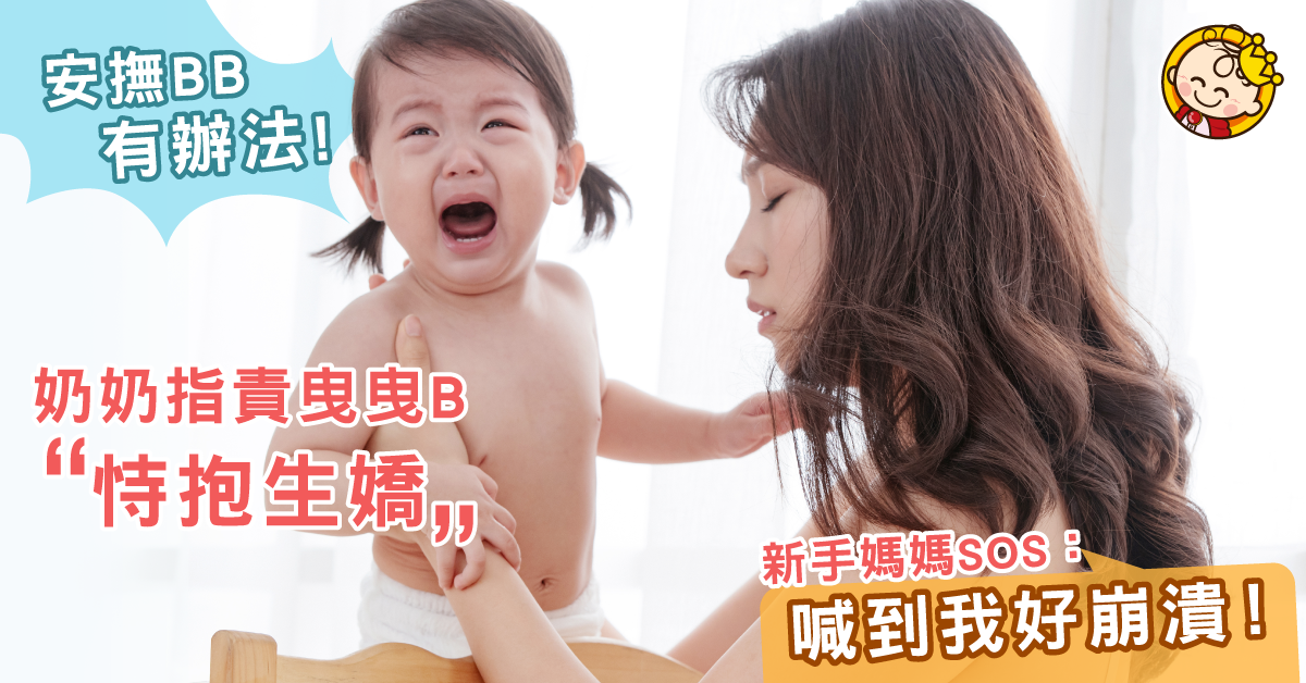 【安撫有辦法】一喊即抱會恃抱生嬌？新手媽媽：喊到我好崩潰！