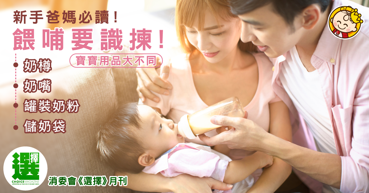 【父母精明眼】新手爸媽必讀！餵奶用品要識揀