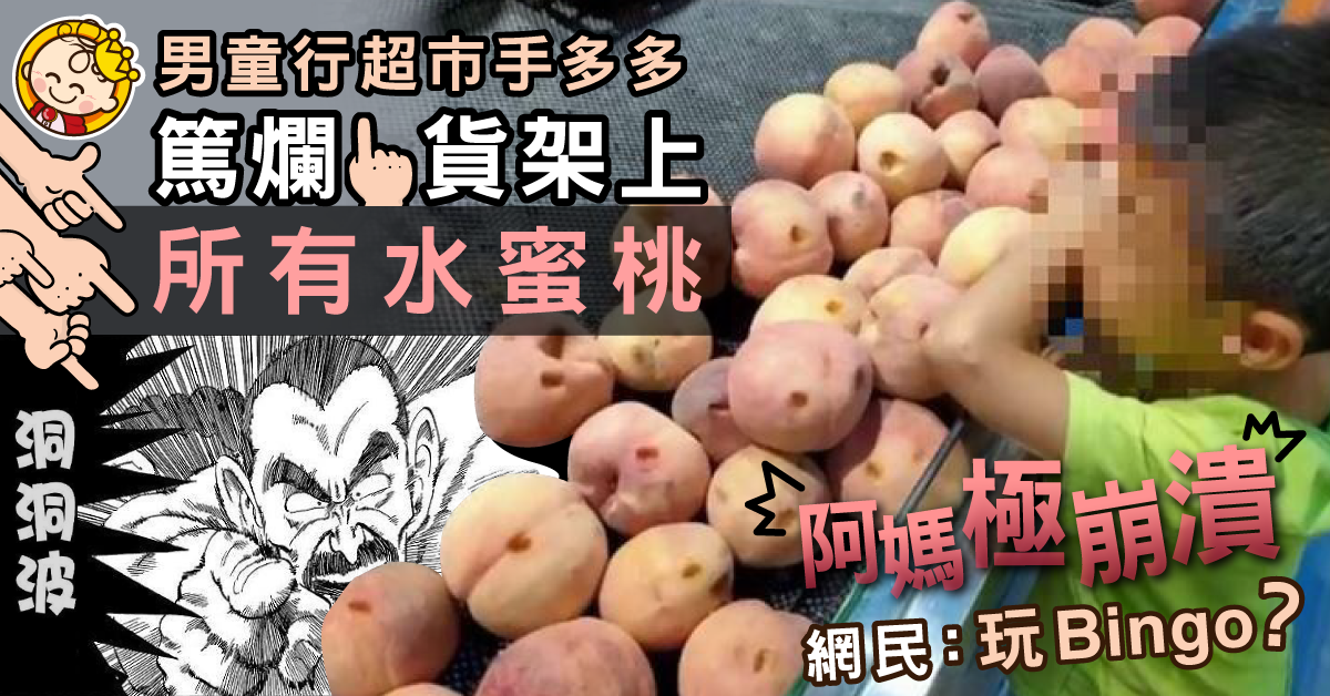【崩潰阿媽】男童行超市手多篤爛貨架所有水蜜桃 媽媽被迫全部買下