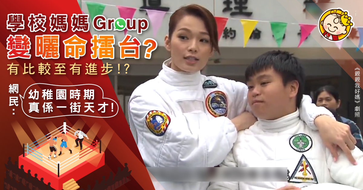 學校媽媽Group變曬命擂台?網民:總有幾個自我感覺良好