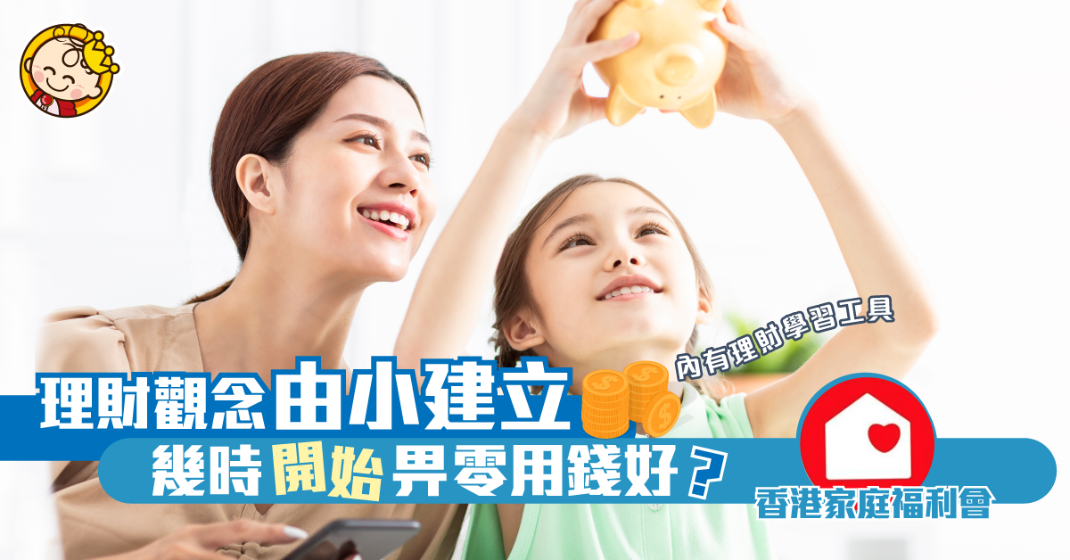 【內有免費工具】有零用錢買麵包還是買炒麵？從小建立財務責任！
