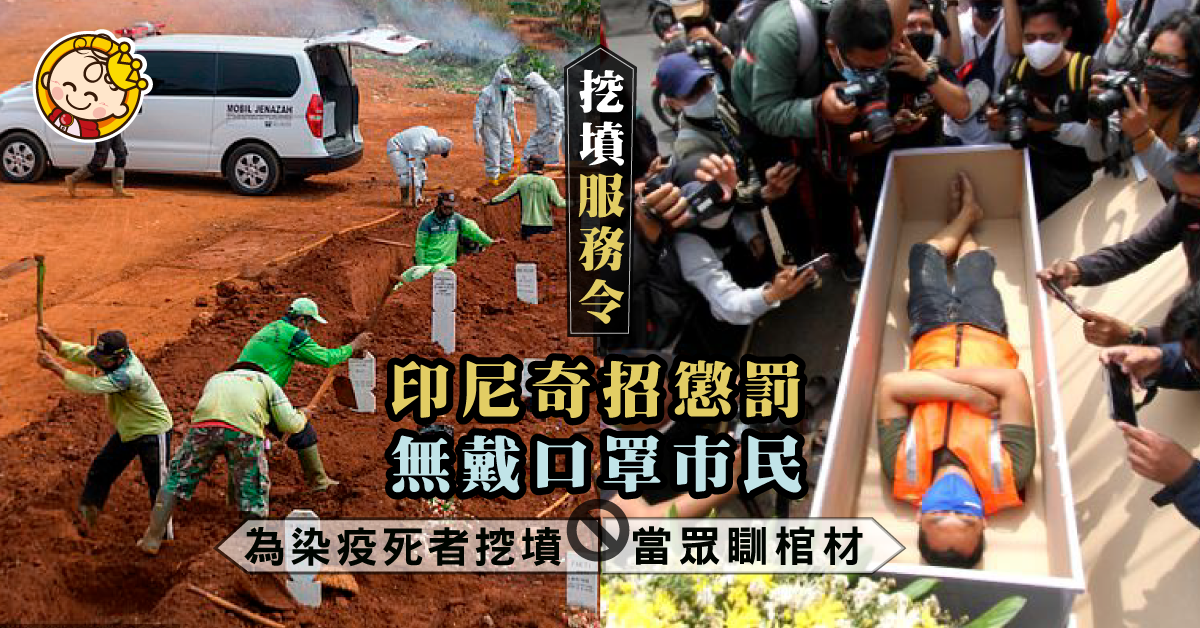 【抗疫奇招】 印尼「挖墳服務令」為染疫死者挖墳 懲罰無戴口罩巿民！