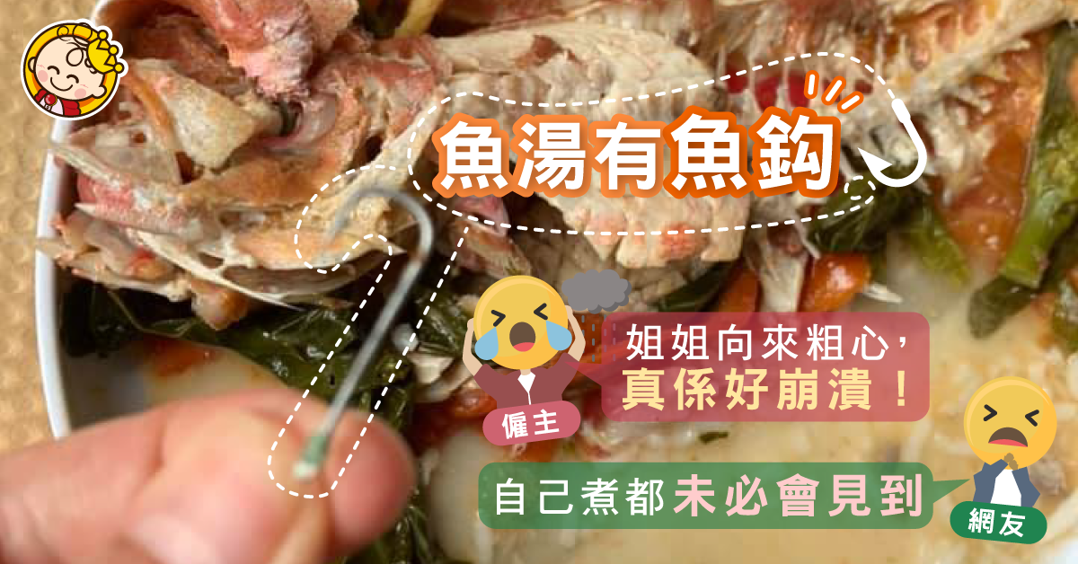 【傭家有道】粗心姐姐魚湯遺魚鈎 網民：證明畀你睇呢條係海魚