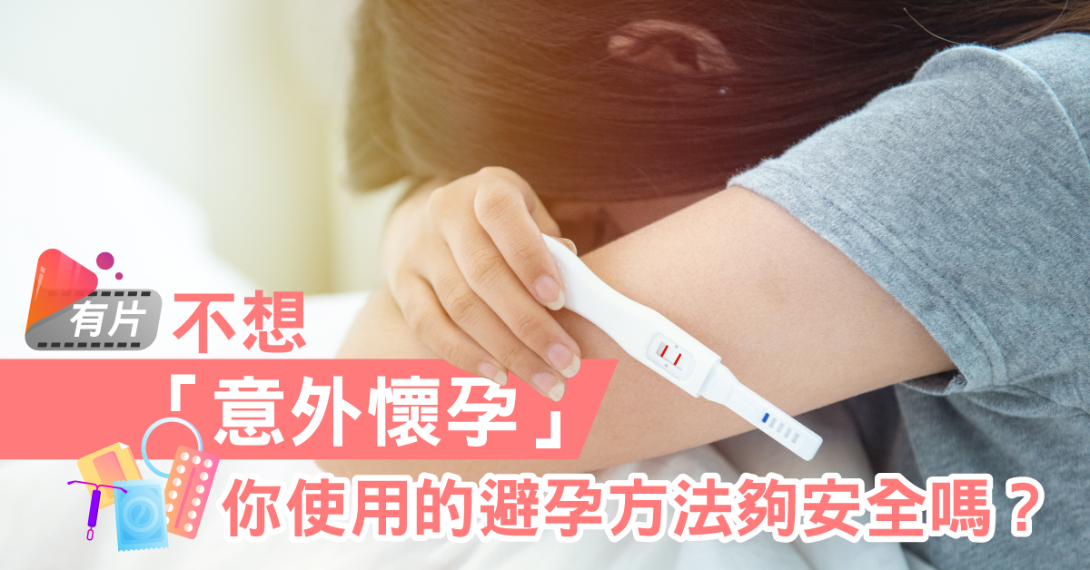 不想「意外懷孕」 你使用的避孕方法夠安全嗎?