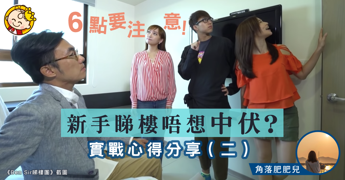 新手睇樓要注意6點免中伏 實戰心得分享（二）