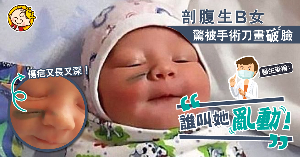 剖腹產子傷初生女嬰 面留2吋深疤 醫生推卸責任：都怪嬰兒亂動！