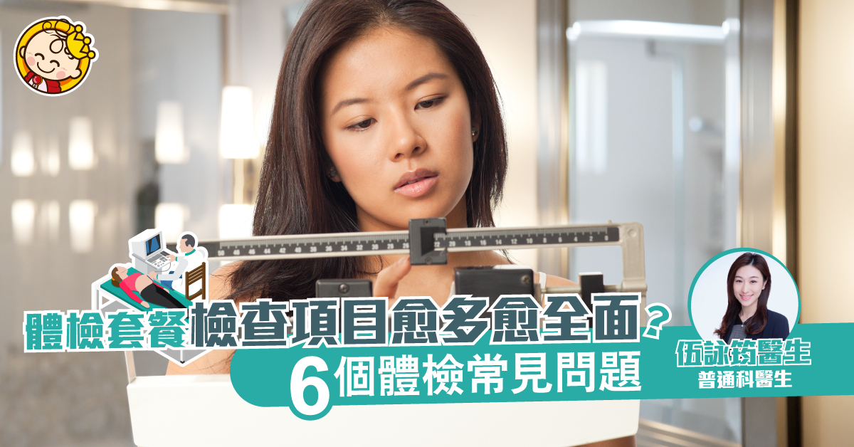 【體檢前你要知】醫生解答六個體檢常見問題