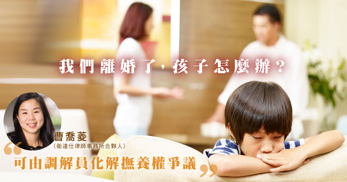 夫妻應以調解化解撫養權爭議