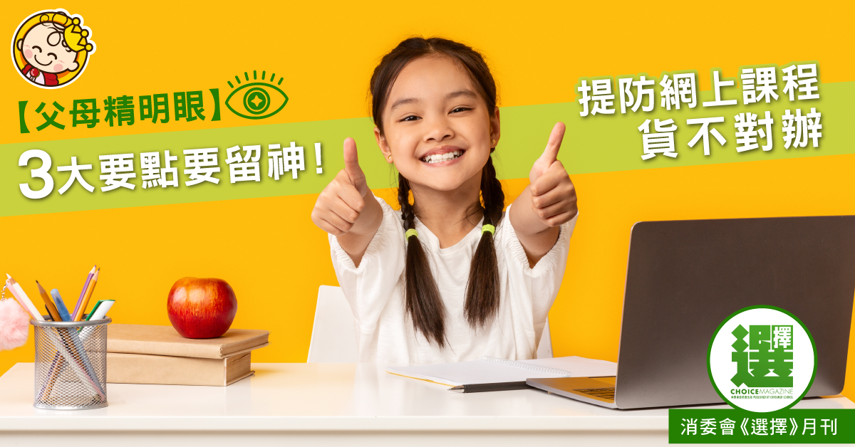 【父母精明眼】3大要點要留神!提防網上課程貨不對辦