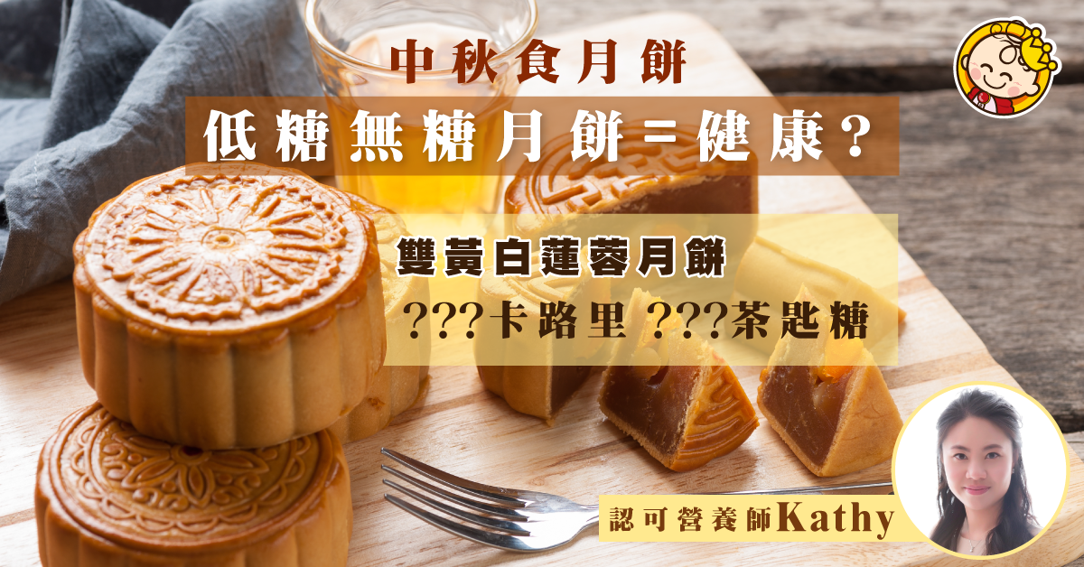 【營養師小貼士】少食多滋味！孕婦進食中秋月餅要注意！