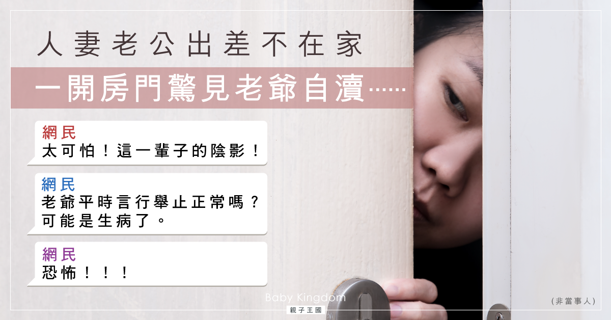 【恐怖老爺】老公出差不在家 媳婦一開房門驚見老爺自瀆