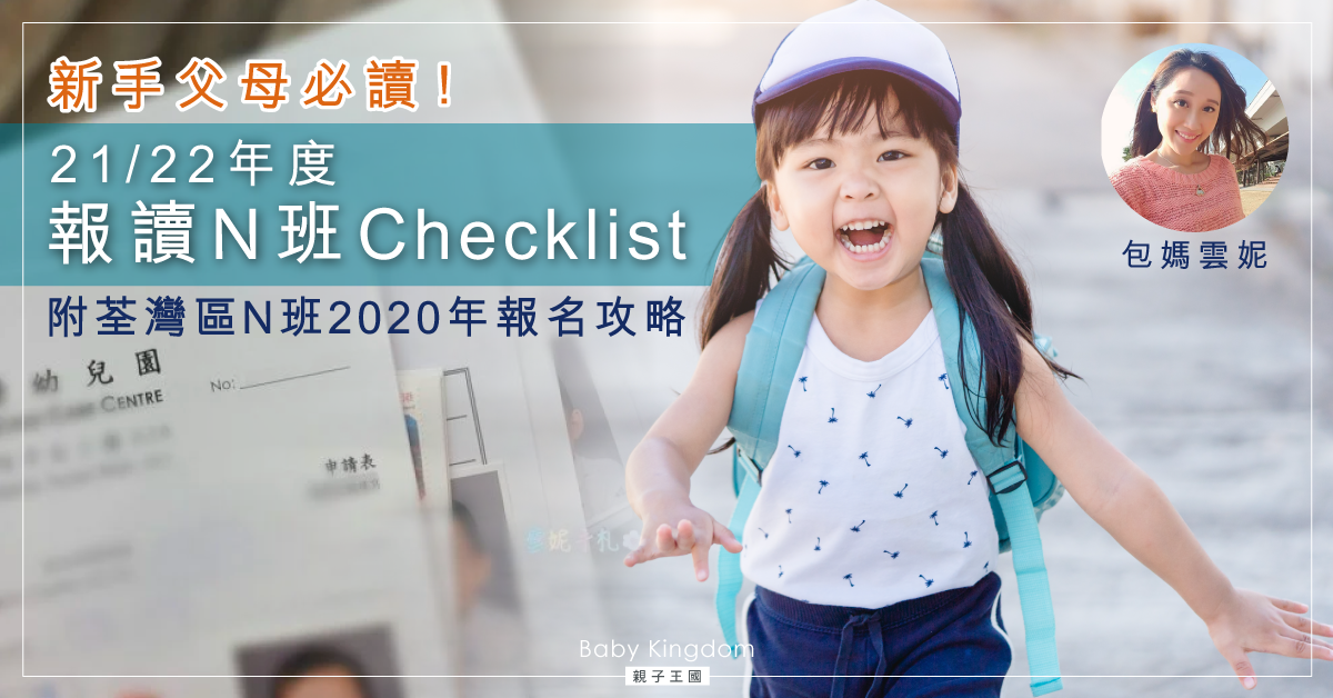 【包媽孕記】報讀N班文件check list(附荃灣N班2020年交表報名方法日期）