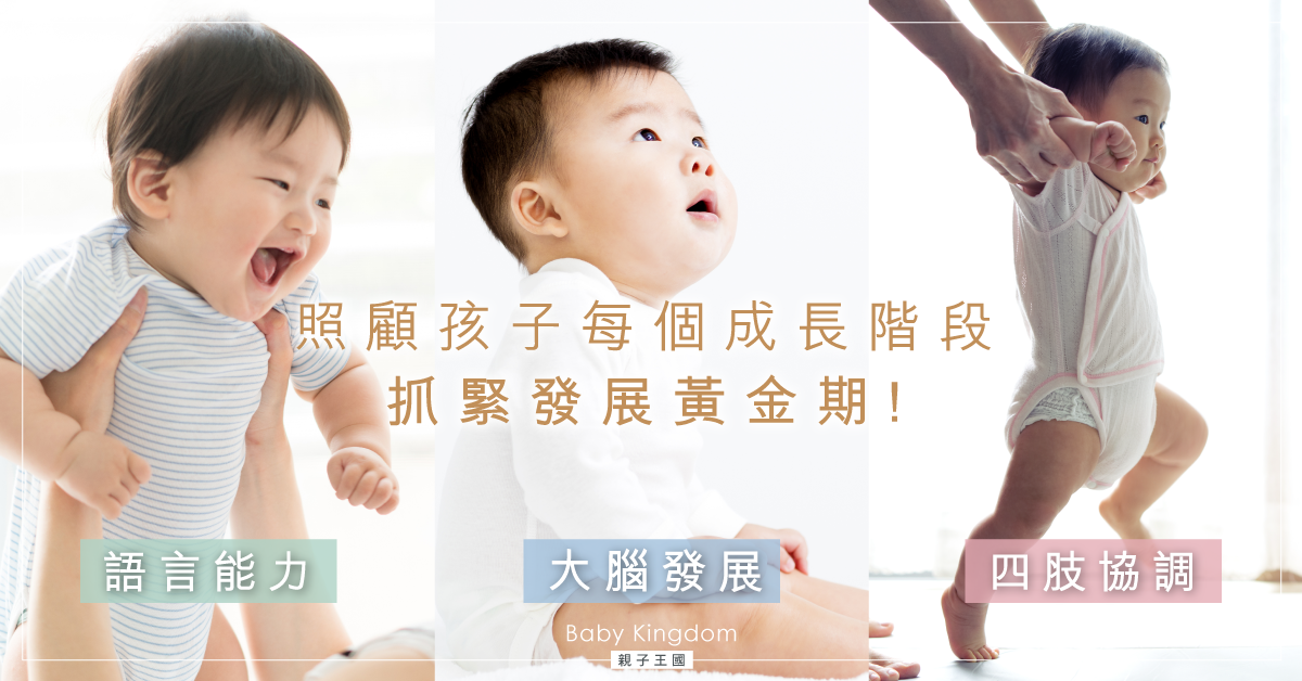 【全腦發展】5個不能錯過的階段！抓緊孩子發展黃金期