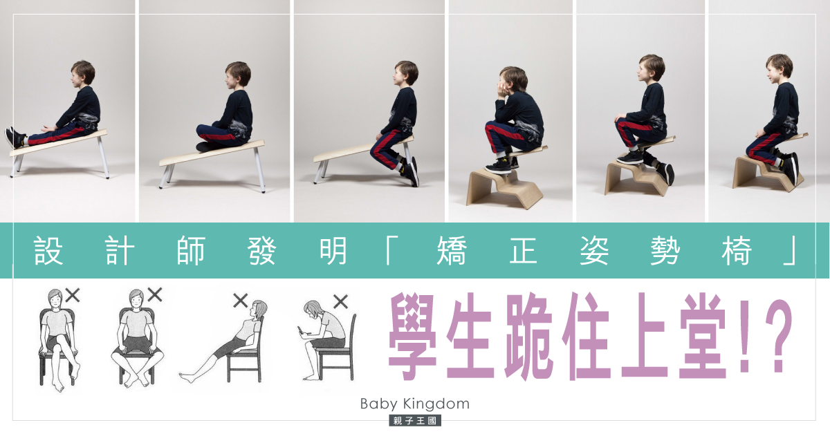 【內有不良坐姿示範】設計師發明「矯正坐姿椅」 學生單膝下跪上堂?