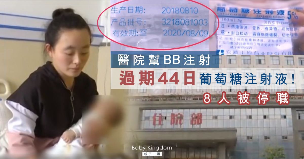 【醫療失誤】醫院為初生兒注射過期44日葡萄糖注射液 8人被停職