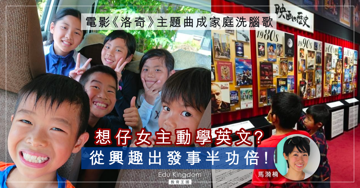 【聽歌學英文】電影《洛奇》主題曲成家庭洗腦歌 從興趣出發事半功倍！