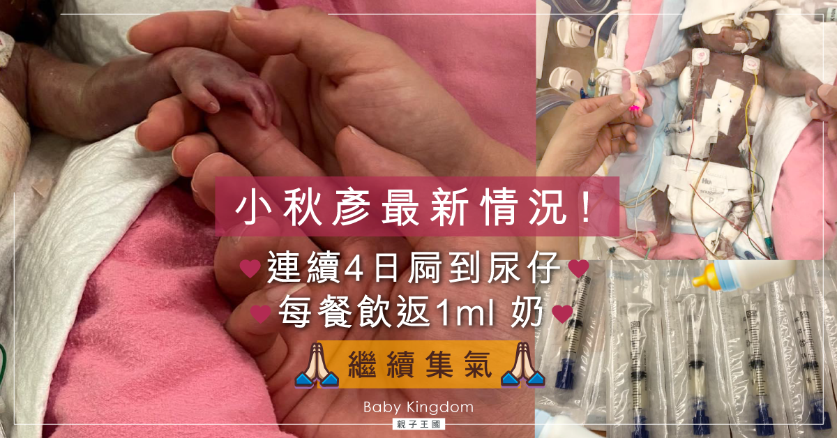 【早產兒小秋彥】秋彥連續四日有尿仔 爸媽：謝謝大家繼續祈禱念經