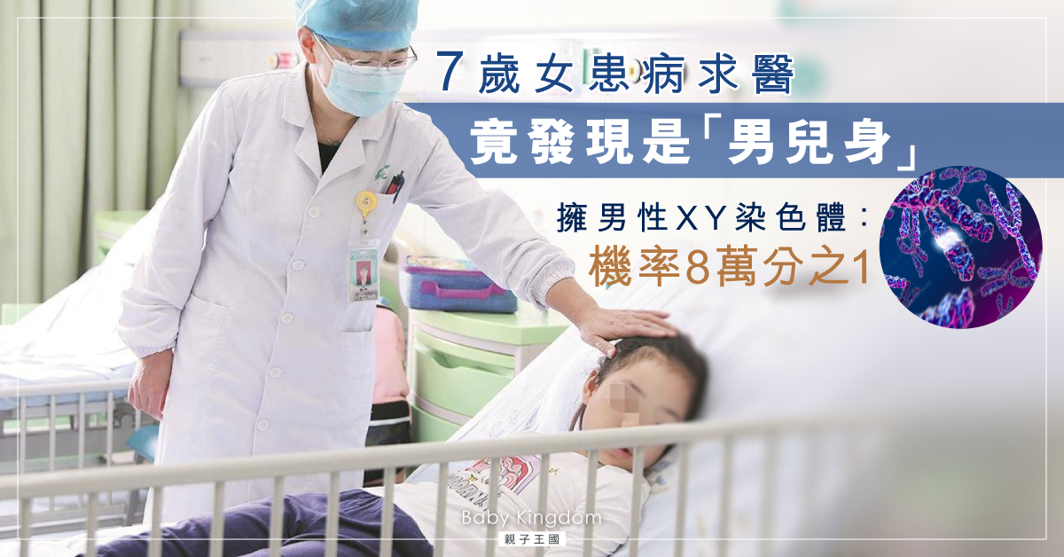 【罕見病】7歲「女童」患病求醫竟發現是「男兒身」 醫生咁解釋