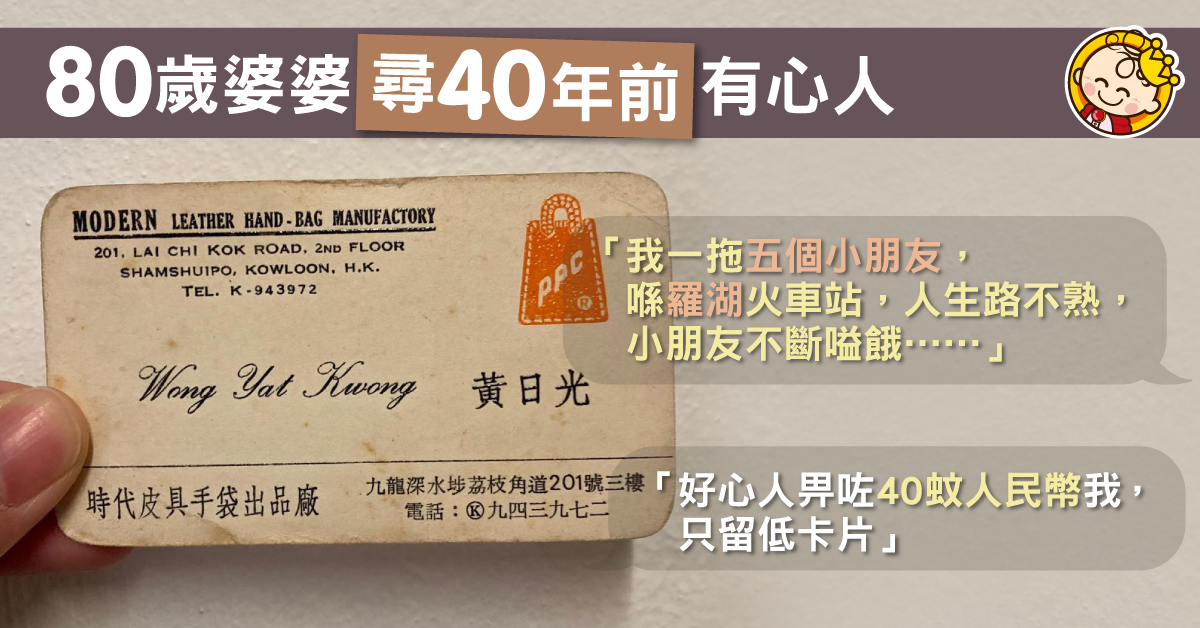 【尋好心人】80歲婆婆憑卡片尋人　望報40年前一飯之恩