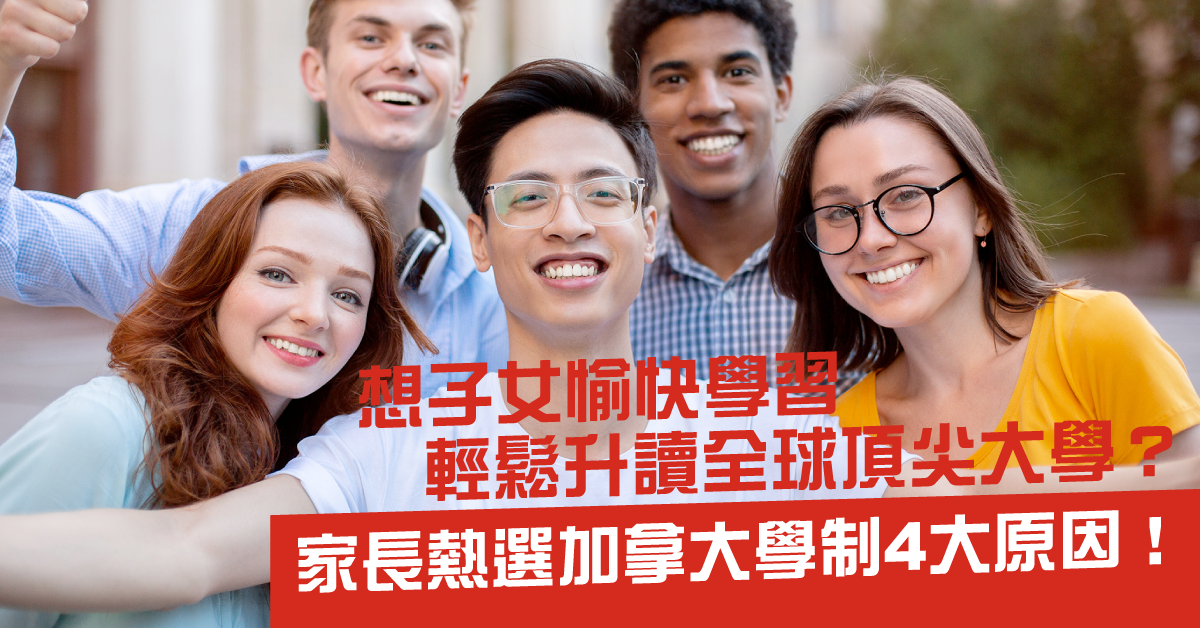 【國際學校】計劃升學路 加拿大學制4大優勢你要知！