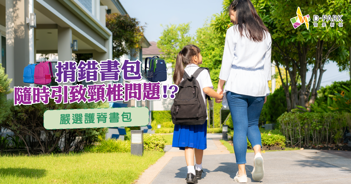 【內有小貼士】揀錯書包隨時會有頸椎問題！四招教你揀正確書包