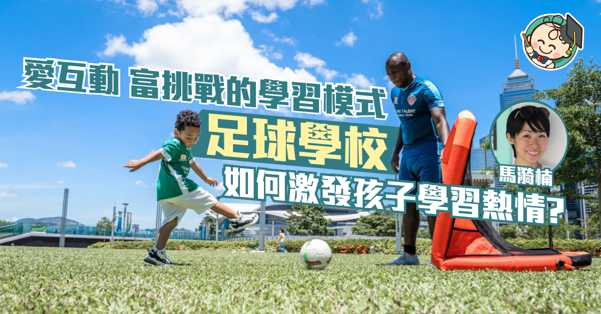 【國際學校】跨國公司海外僱員如何為孩子選擇足球學校？