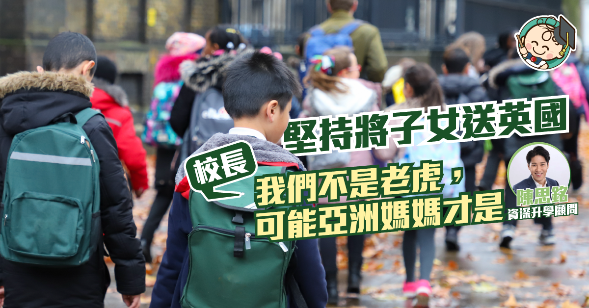 【海外升學】虎爸媽親自送子女進學校？母愛在瘟疫蔓延時
