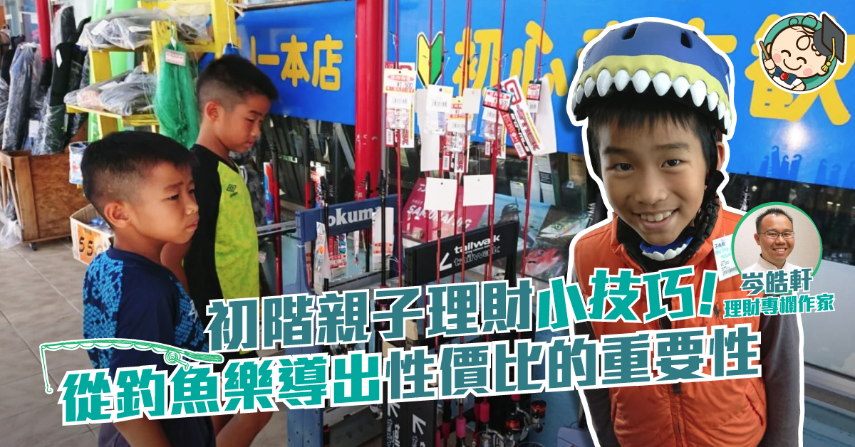 【從小學理財】教導孩子精明選擇高性價比的工具