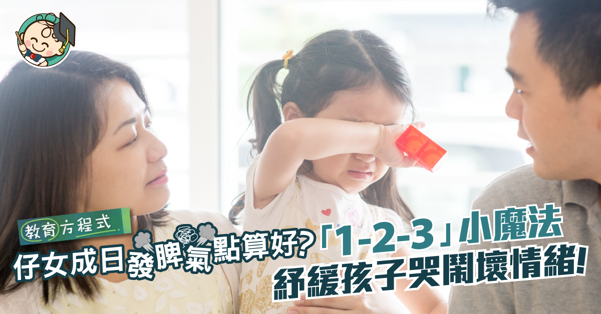 【幼兒情緒】 仔女成日發脾氣點算好?Say「1-2-3」小魔法緩解哭鬧情緒