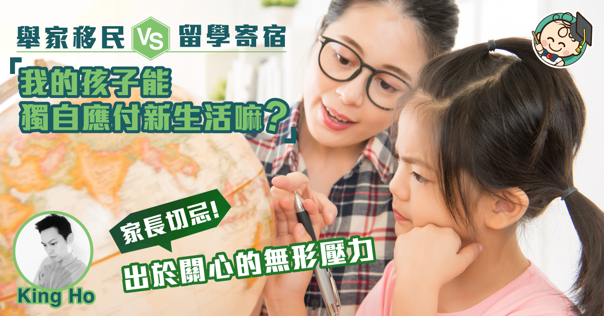 【我有移問】一個人的生活，我的孩子能應付嘛？