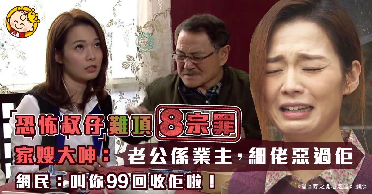 【家庭關係】家嫂狂數「恐怖叔仔」難頂8宗罪：光脫脫日日睇藝術展咁！