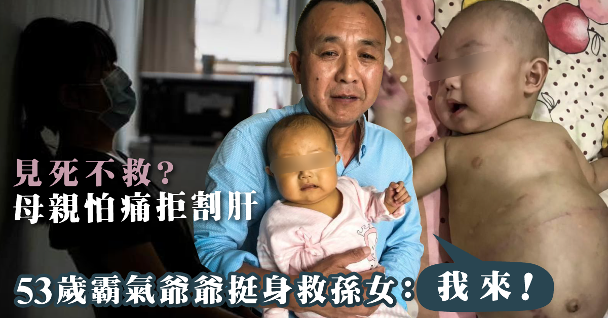 說好的母愛?母怕痛拒割肝予急病親女 53歲霸氣爺爺:我來!