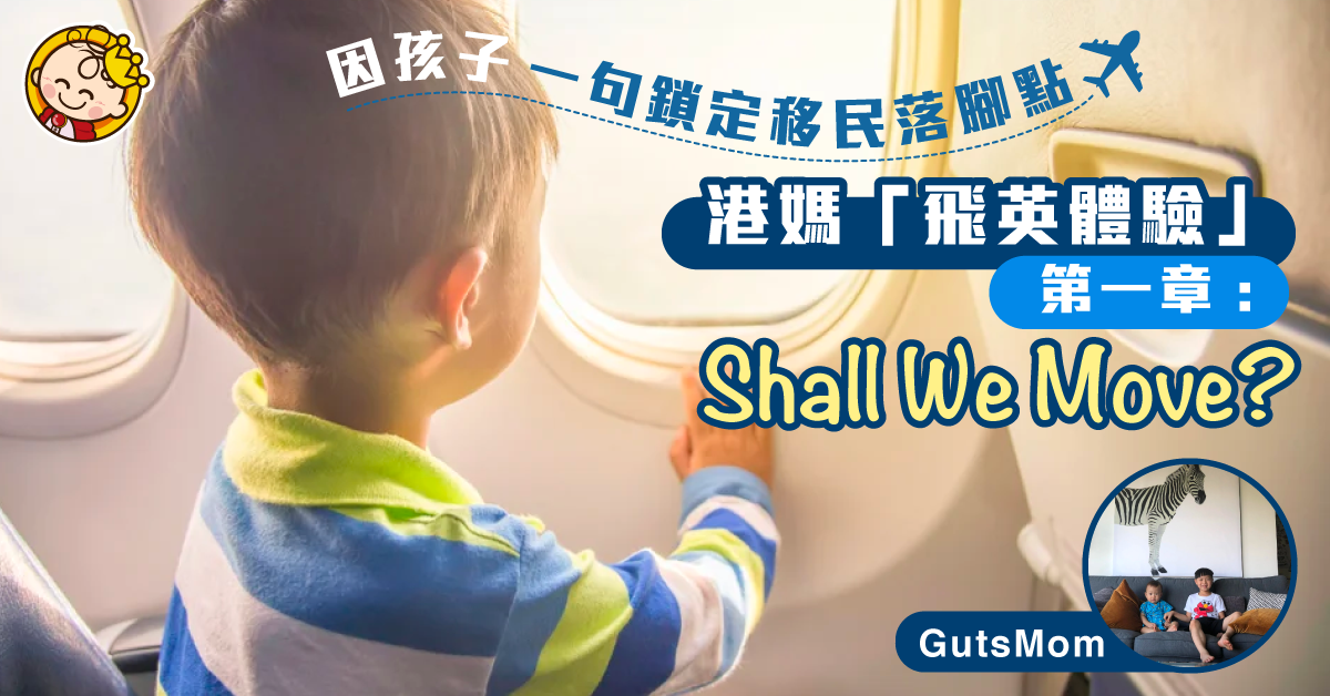【GutsMom 4口之家】飛英生活體驗日記 第一章：Shall We Move？