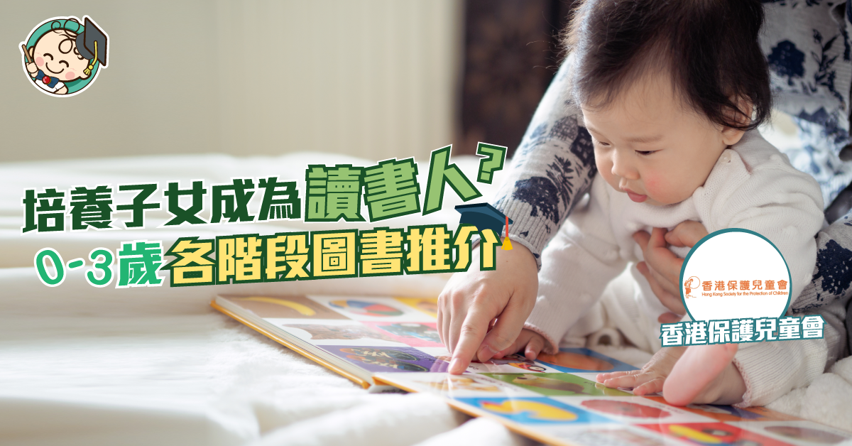 【閱讀習慣】BB的圖書選擇？內有不同階段的圖書推介