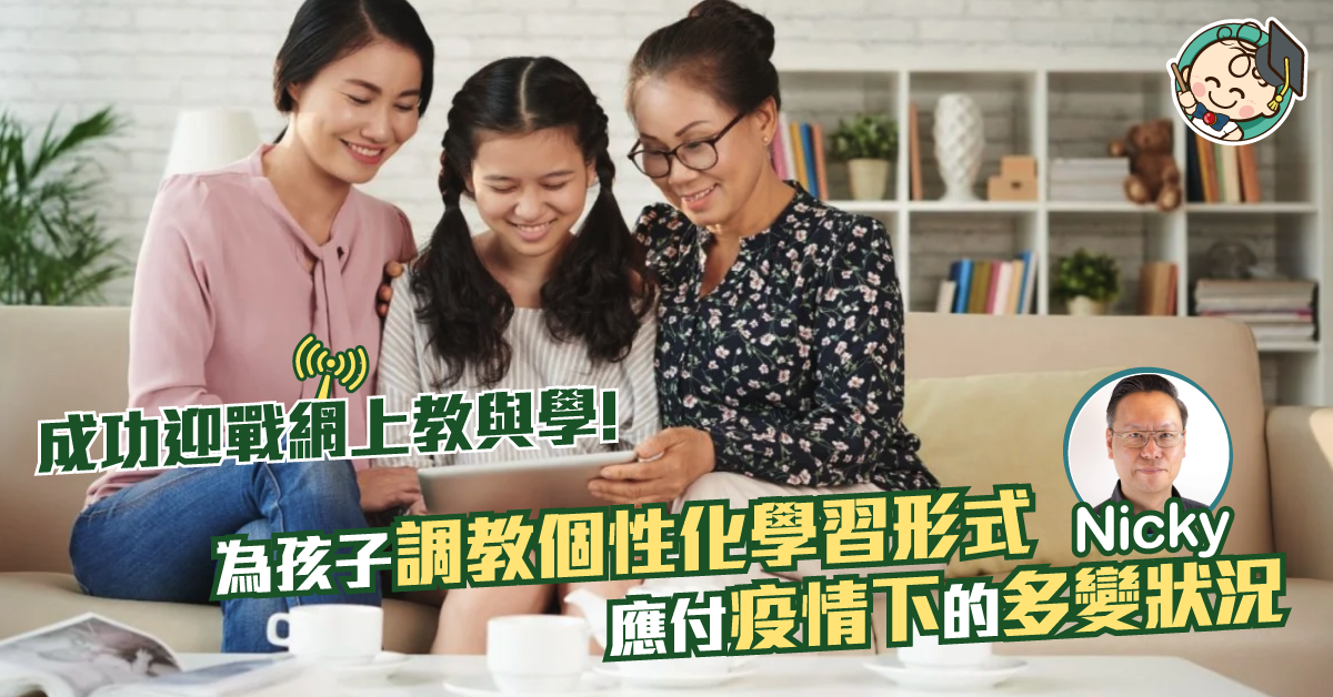 成功迎戰網上教與學 : 老師 - 家長 - 學生連線的四篇兵法 (二)