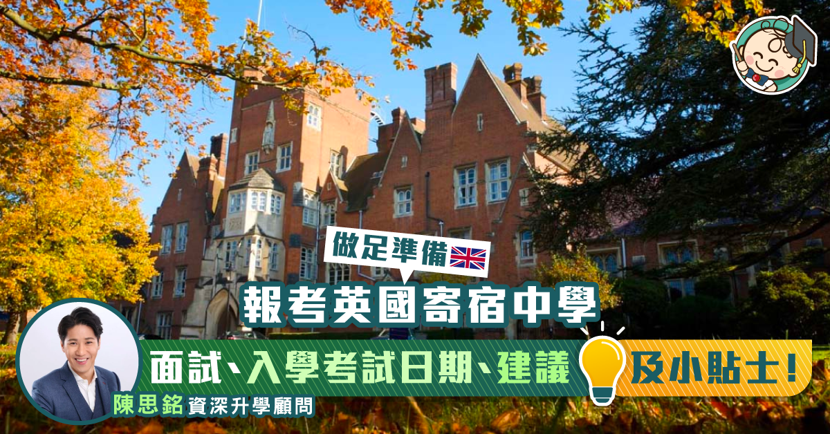 【海外升學】面試英國寄宿中學忌機械式對答  報名校要考定UKiset