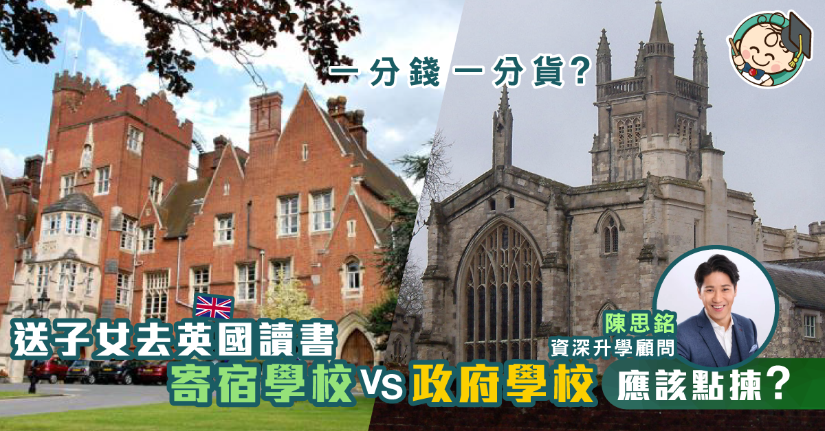 【海外升學】英國政府學校學費為私校十分一 抵讀定一分錢一分貨?