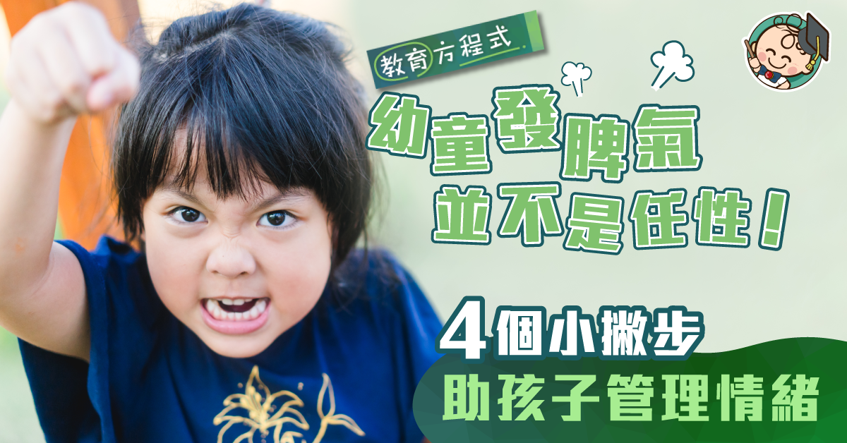 幼童發脾氣有原因  4個小撇步培育情緒管理小達人！