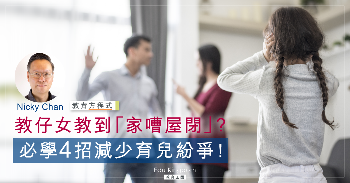 夫婦常常為子女的事情爭吵，怎辦？-四步良方