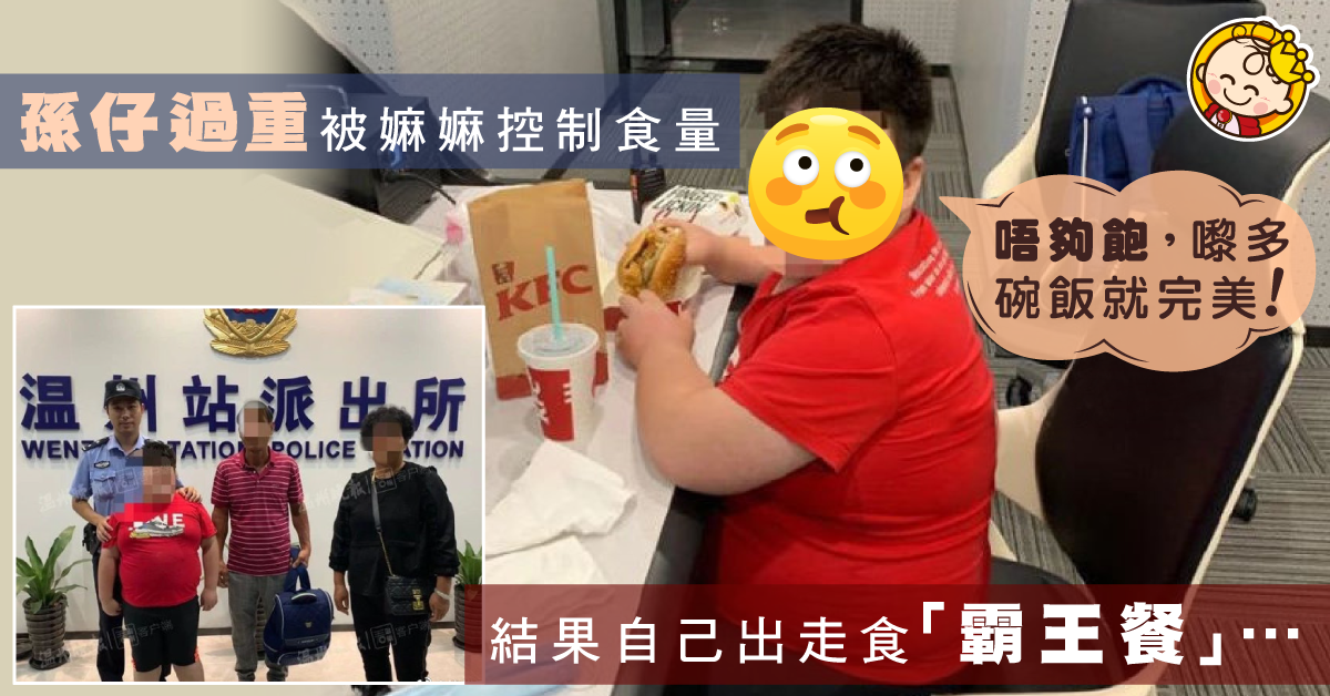 男孩在家吃不飽出走吃「霸王餐」　嫲嫲心痛︰背後有苦衷！