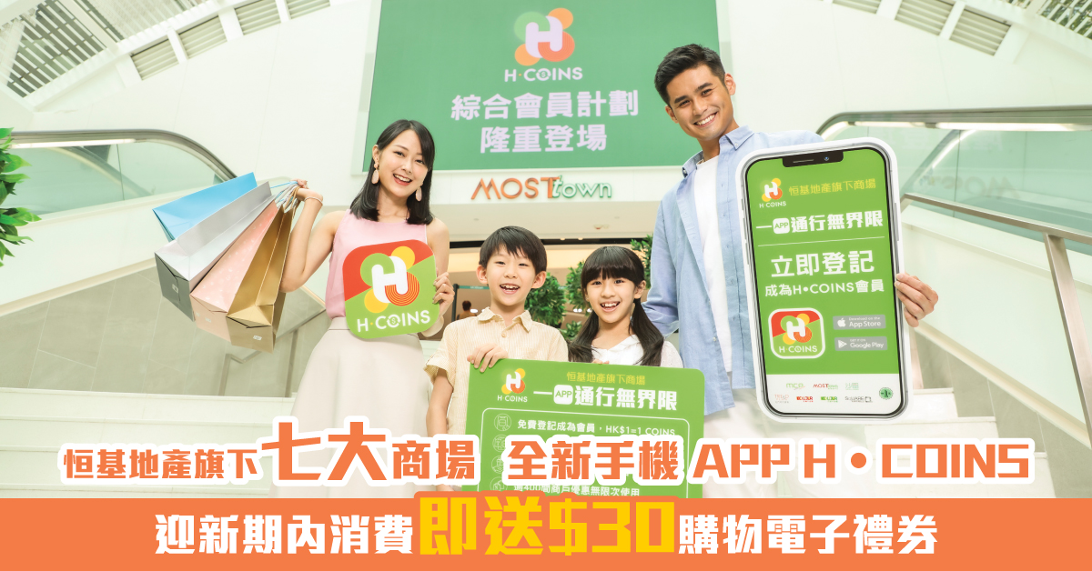 全新手機APP-H•COINS 通行恒基地產旗下七大商場 迎新期內送出總值逾200萬電子禮券及迎新禮品