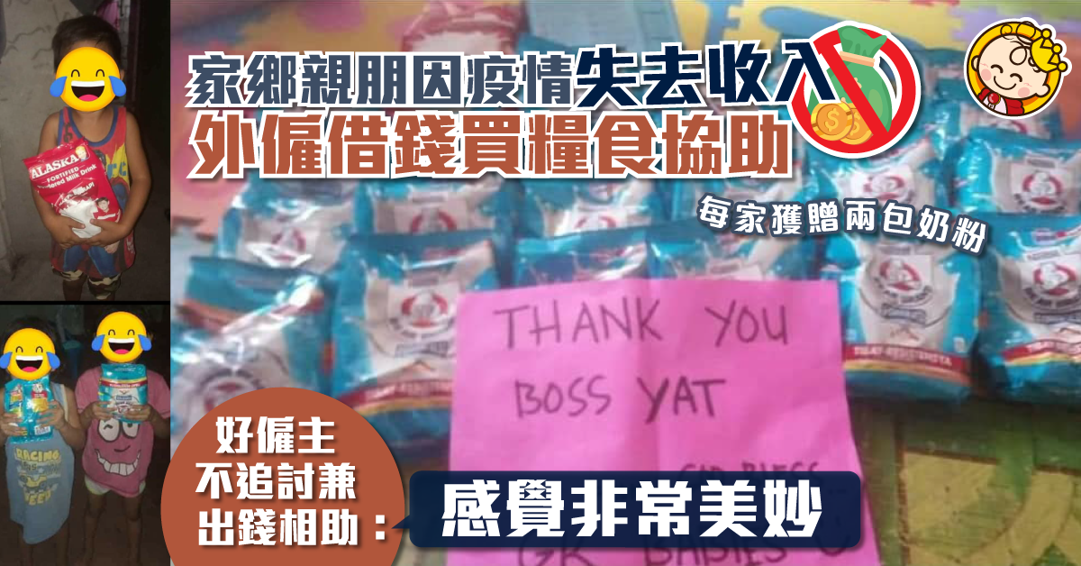 【傭家有道】外僱借錢買糧食寄回家鄉 好僱主不追討兼出錢相助獲讚人間有愛