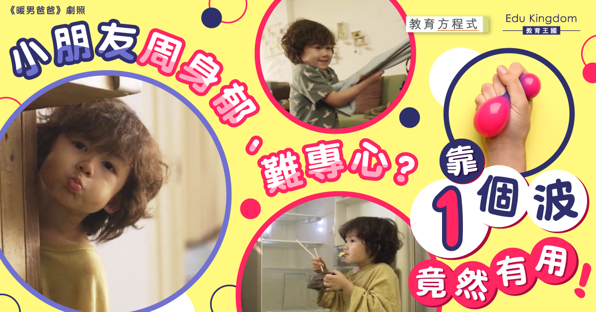 【港識教養】小朋友難集中怕影響學習？10招提升專注力Tips