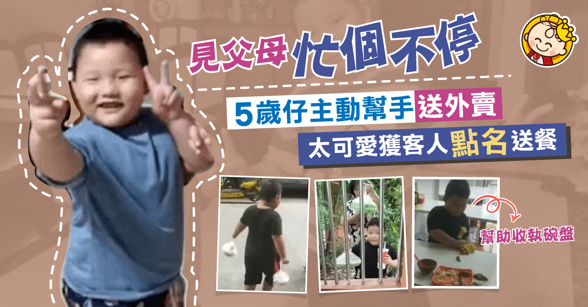 【港識教養】5歲仔主動幫父母送外賣 太懂事令媽媽內疚：對不起孩子