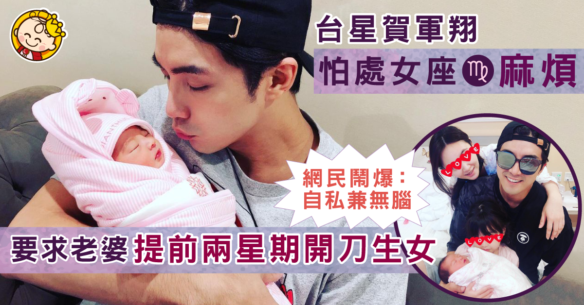 【生育計劃】台星賀軍翔因星座要求老婆提前開刀生女 被網民鬧爆