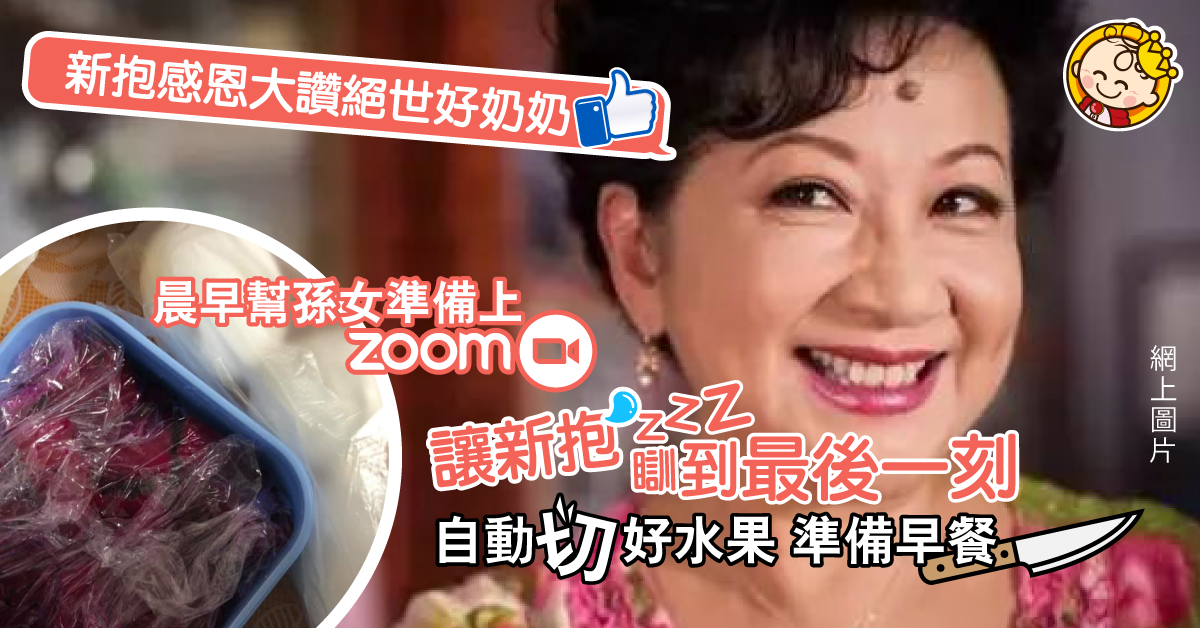 【婆媳相處】體諒新抱忙碌主動照顧孫女兼準備早餐 新抱大讚絕世好奶奶
