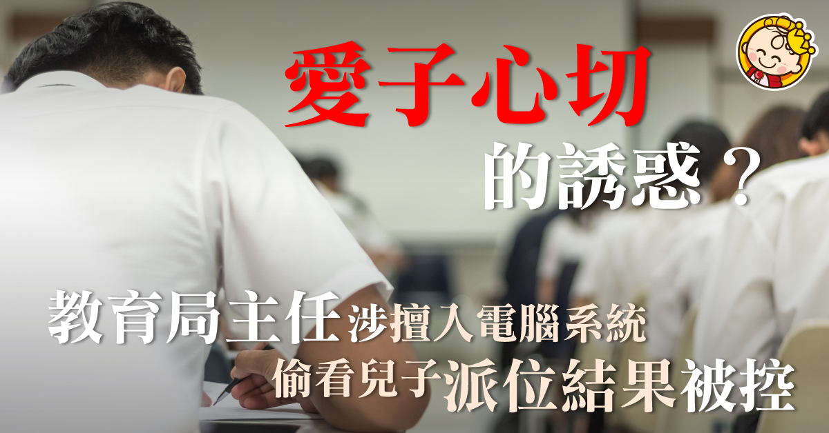 愛子心切？教育局主任被控　涉偷看兒子升中派位結果