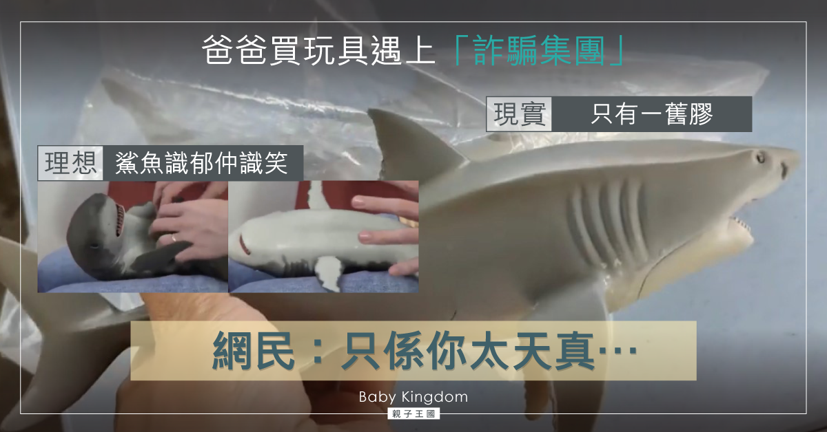 【育兒成長】爸爸300元網購「會動的鯊魚」 收到後超崩潰