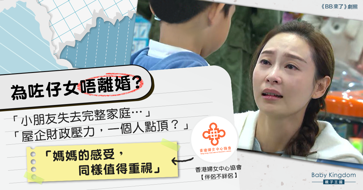 為保「完整家庭」成最常見不敢離婚原因　婚輔員︰誰照顧媽媽感受？
