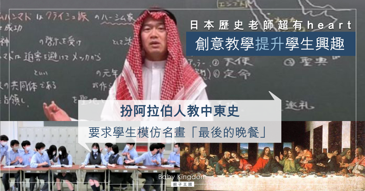 【創意教學】Cosplay阿拉伯人教中東史 日老師獲大讚有heart